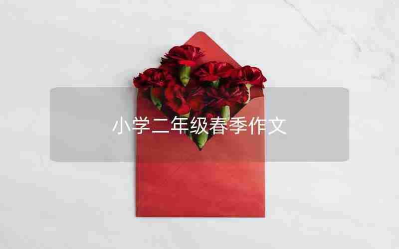 小学二年级春季作文