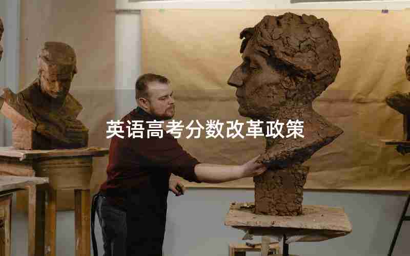 英语高考分数改革政策