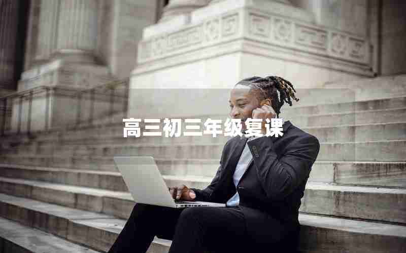 高三初三年级复课
