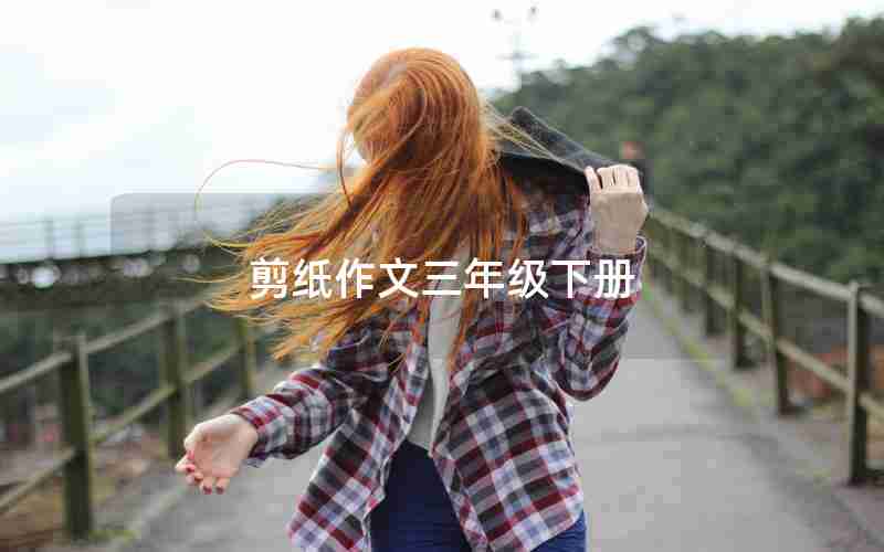 剪纸作文三年级下册