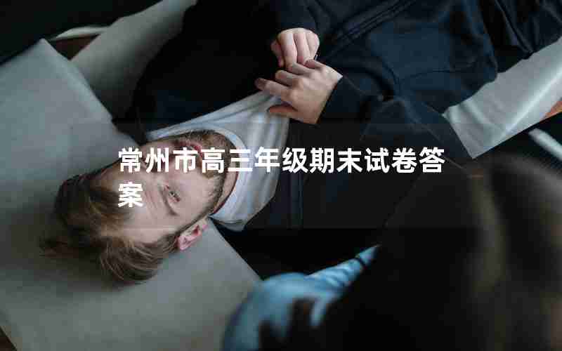 常州市高三年级期末试卷答案