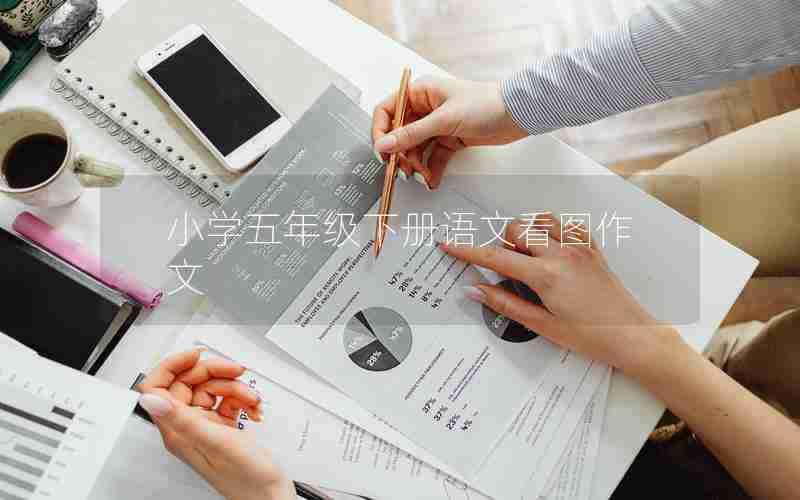 小学五年级下册语文看图作文