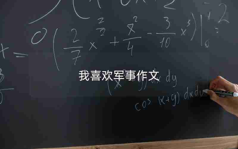我喜欢军事作文