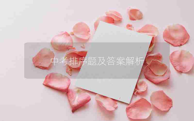 中考排序题及答案解析