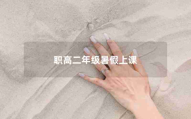 职高二年级暑假上课(职高二年级暑假作业答案)