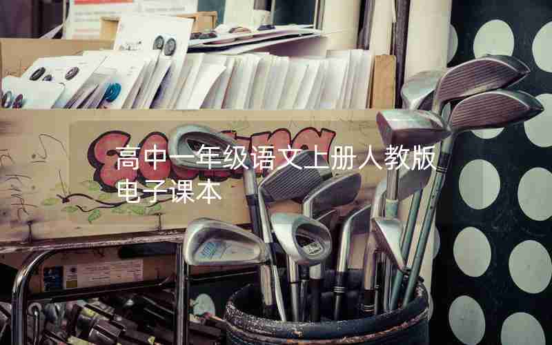 高中一年级语文上册人教版电子课本