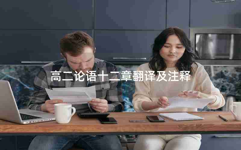 高二论语十二章翻译及注释