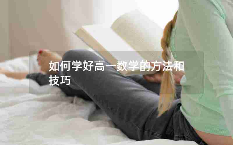 如何学好高一数学的方法和技巧