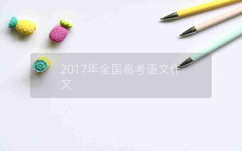 2017年全国高考语文作文
