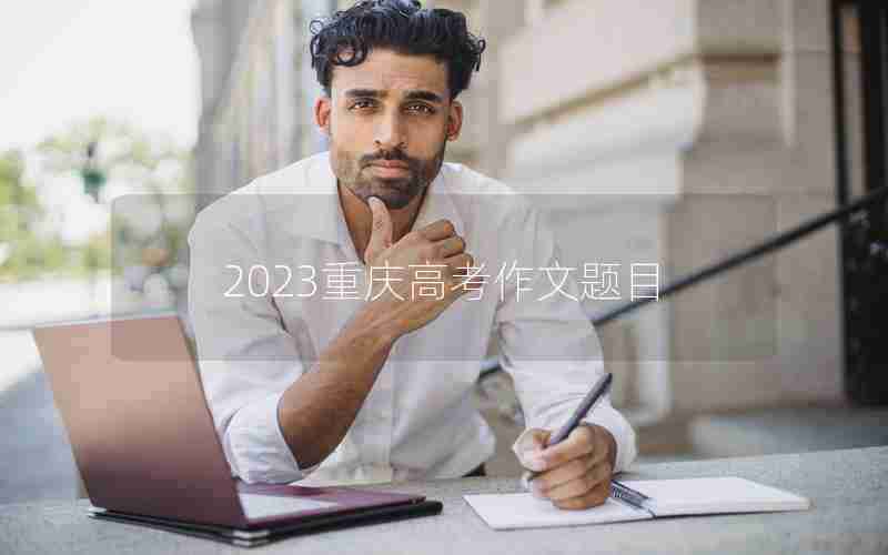 2023重庆高考作文题目
