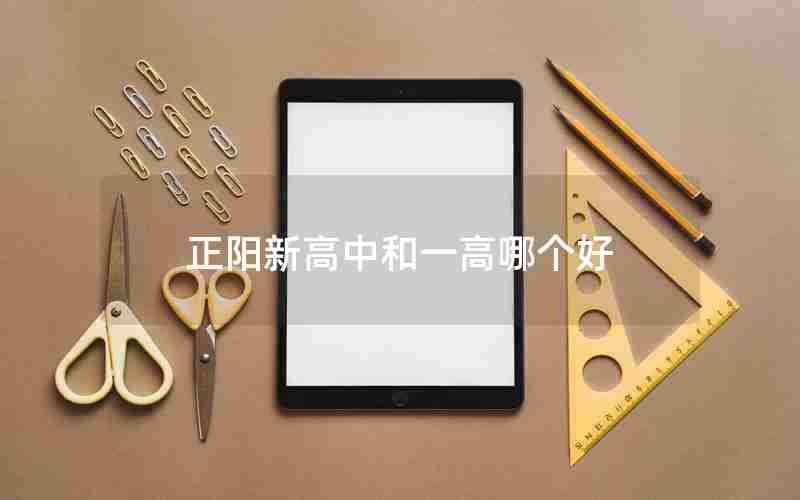 正阳新高中和一高哪个好