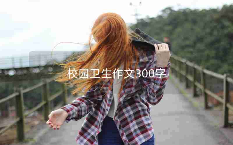校园卫生作文300字