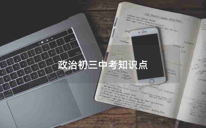 政治初三中考知识点