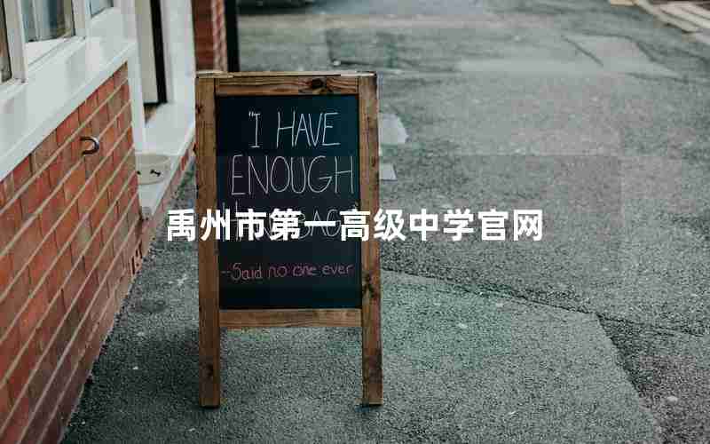 禹州市第一高级中学官网