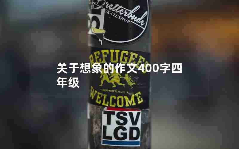 关于想象的作文400字四年级
