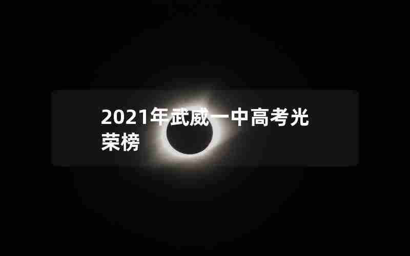 2021年武威一中高考光荣榜