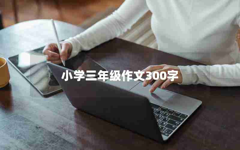 小学三年级作文300字