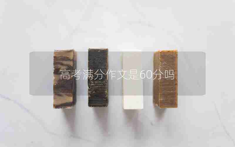 高考满分作文是60分吗