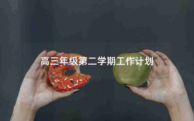 高三年级第二学期工作计划