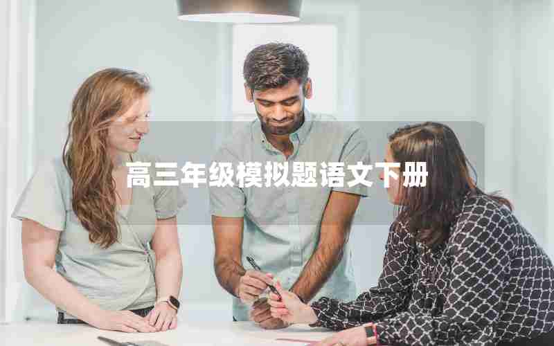 高三年级模拟题语文下册