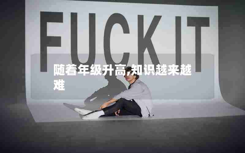 随着年级升高,知识越来越难