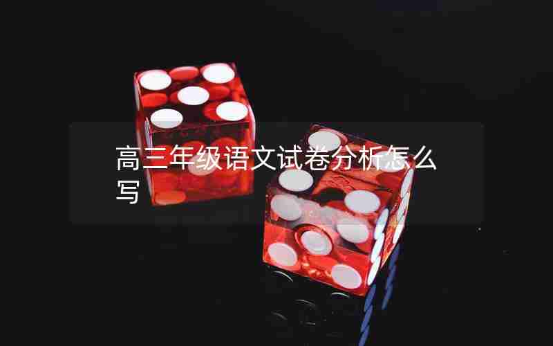 高三年级语文试卷分析怎么写