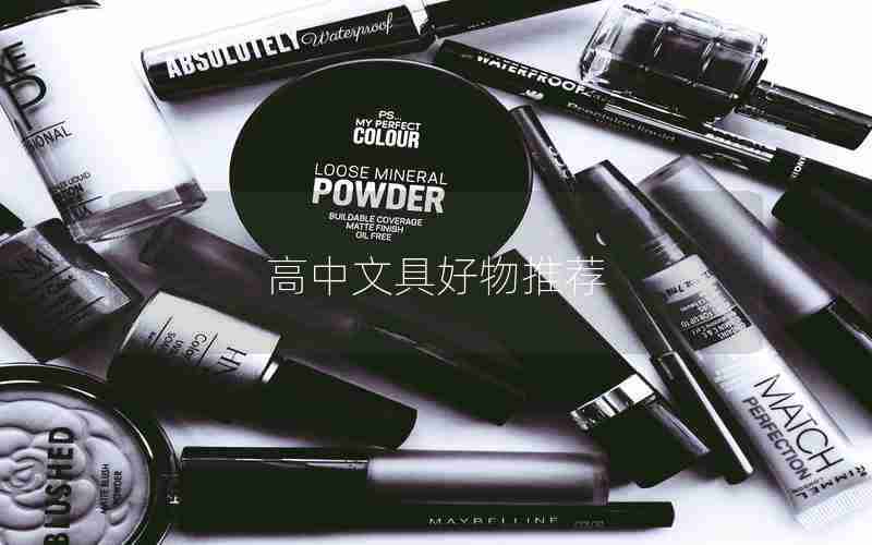 高中文具好物推荐