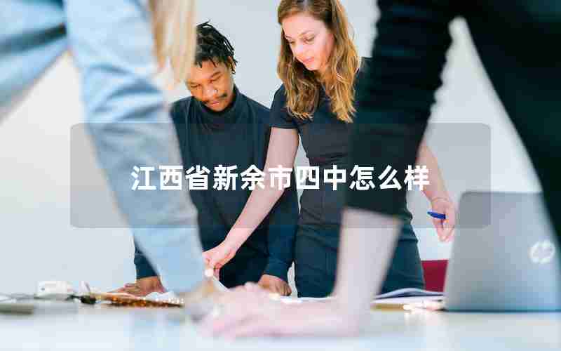 江西省新余市四中怎么样