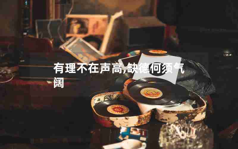 有理不在声高,缺德何须气阔