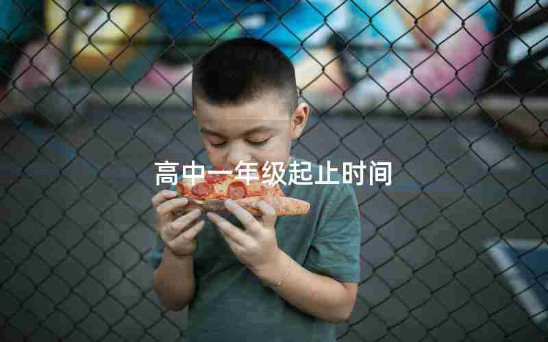 高中一年级起止时间