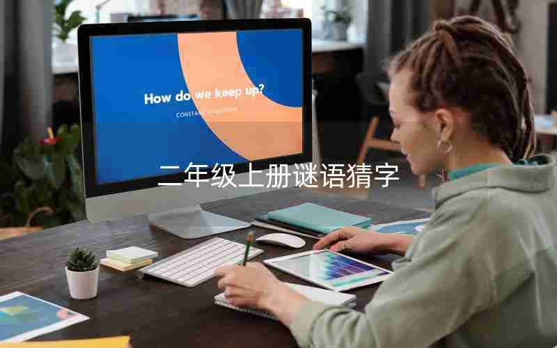 二年级上册谜语猜字