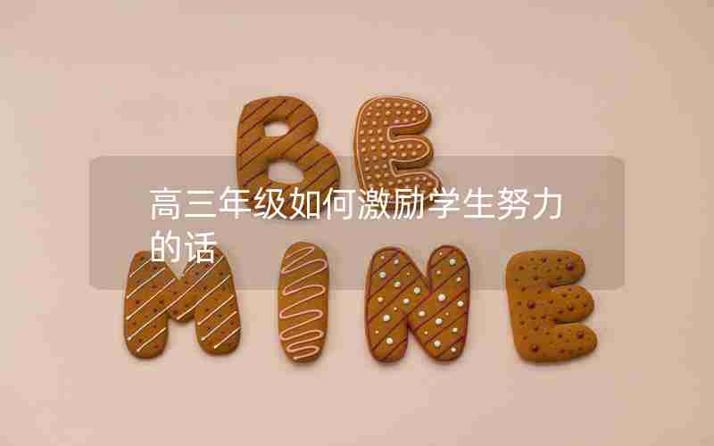 高三年级如何激励学生努力的话