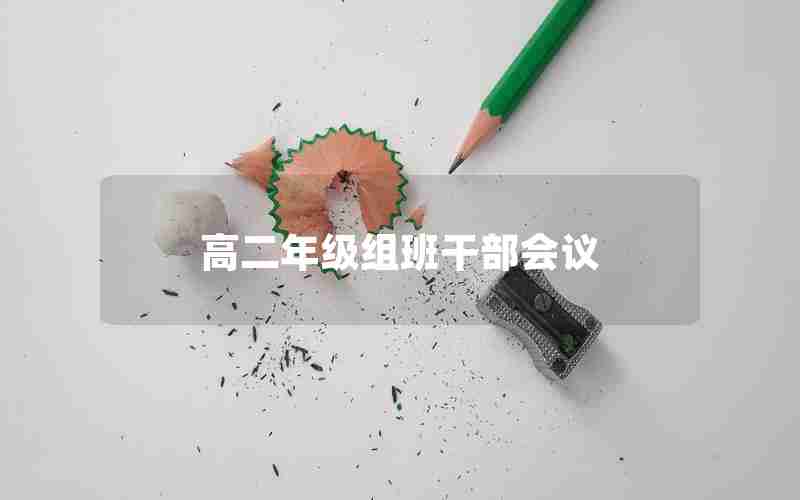 高二年级组班干部会议