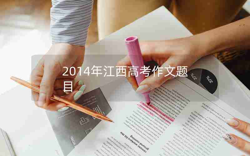 2014年江西高考作文题目