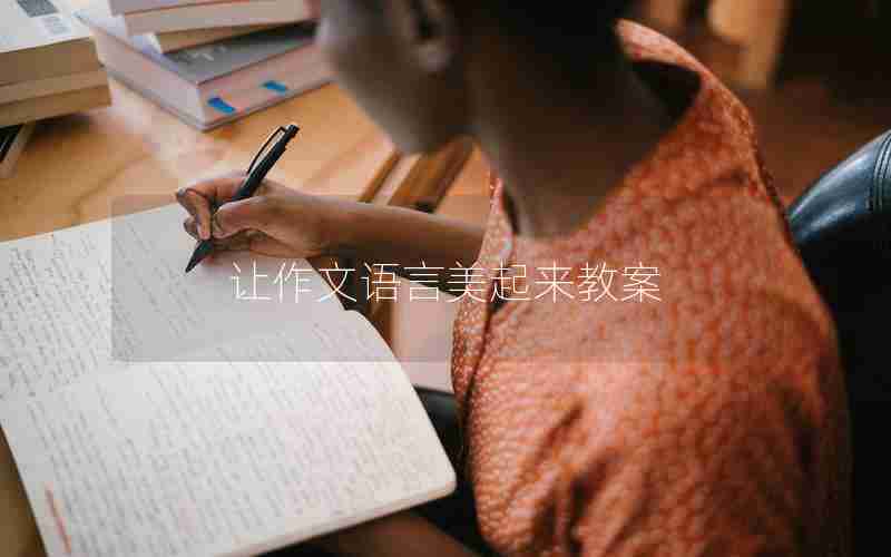 让作文语言美起来教案