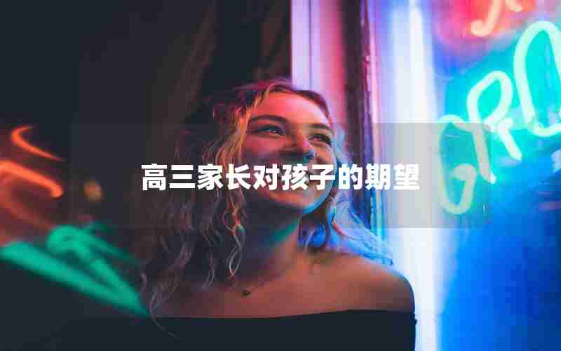 高三家长对孩子的期望