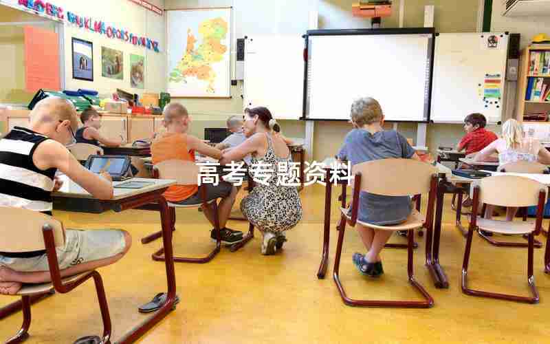 高考专题资料