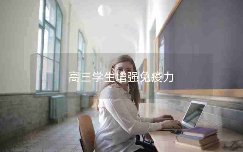 高三学生增强免疫力