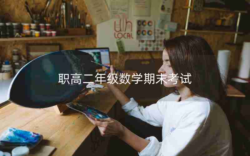 职高二年级数学期末考试