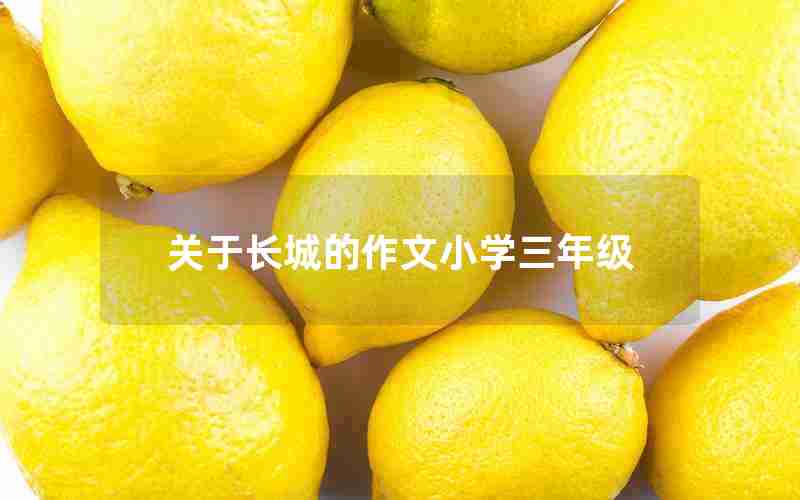 关于长城的作文小学三年级