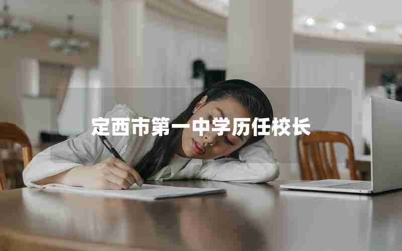 定西市第一中学历任校长