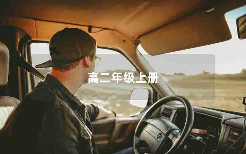 高二年级上册
