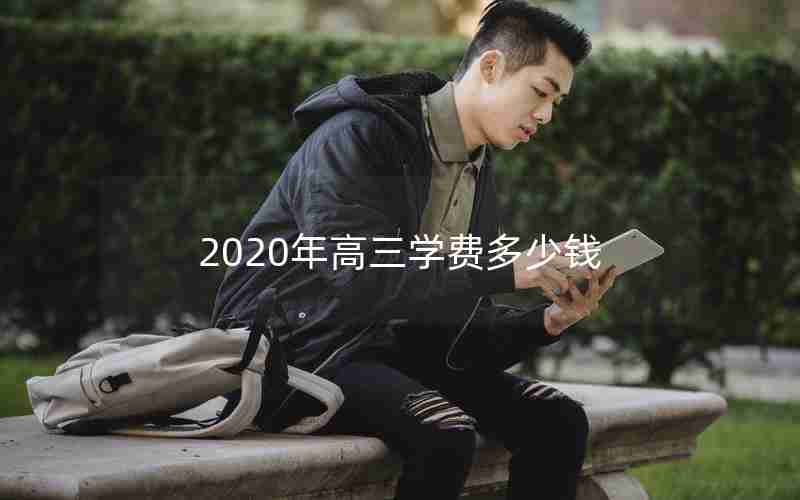 2020年高三学费多少钱