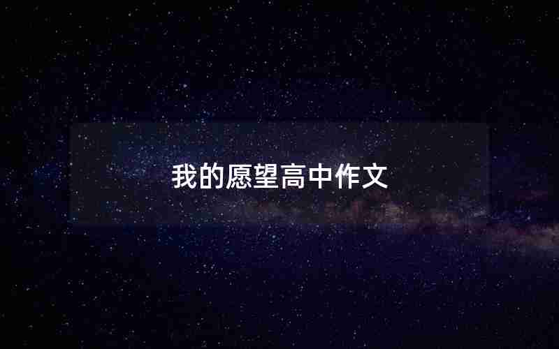 我的愿望高中作文