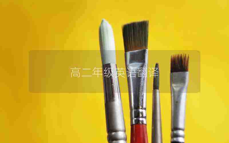 高二年级英语翻译