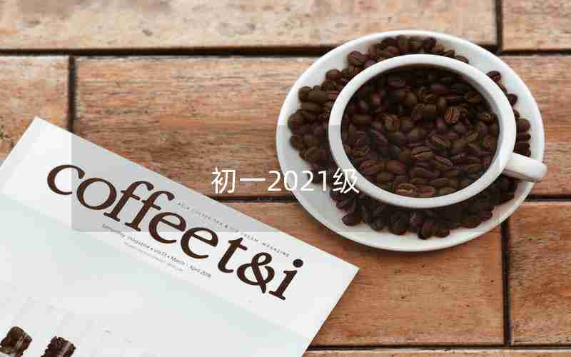 初一2021级