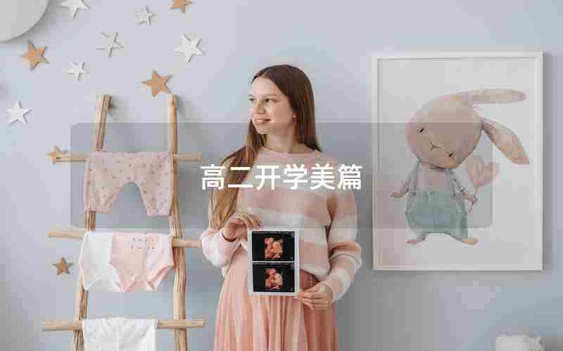 高二开学美篇