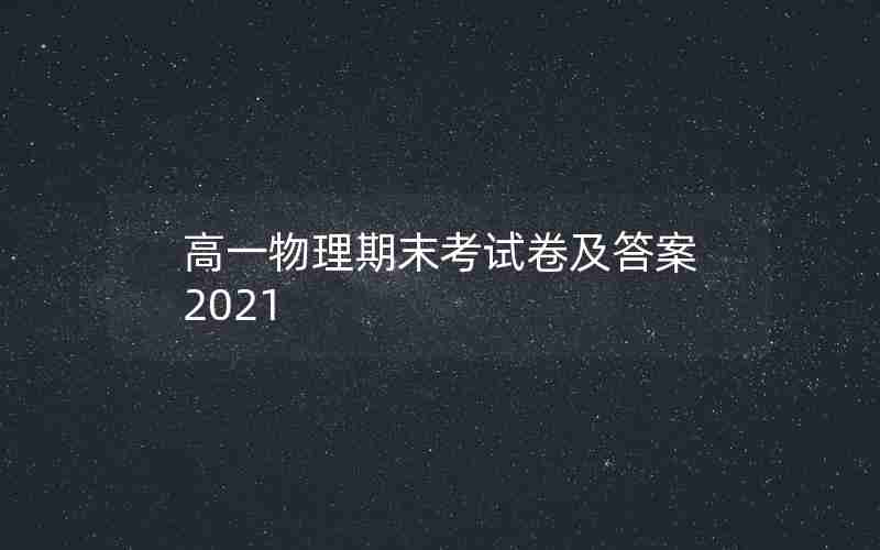 高一物理期末考试卷及答案2021