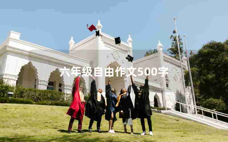 六年级自由作文500字