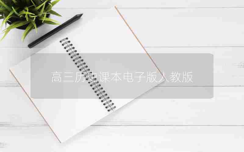 高三历史课本电子版人教版